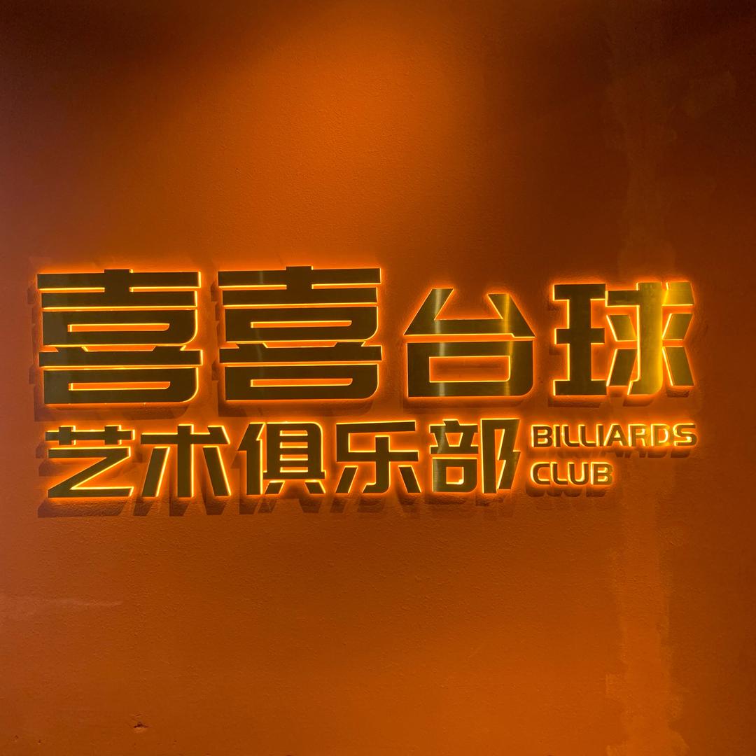 喜喜台球艺术俱乐部（四海城店）