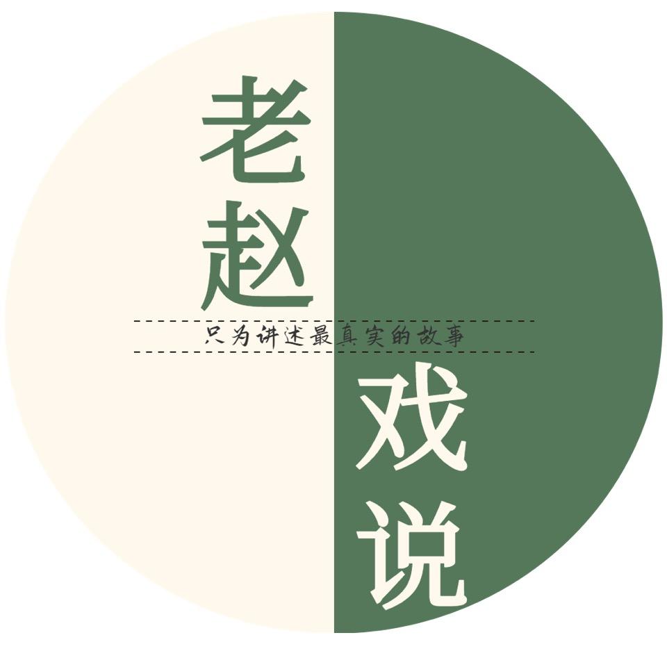 老赵戏说