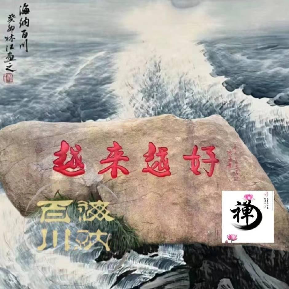 禅茶妙语