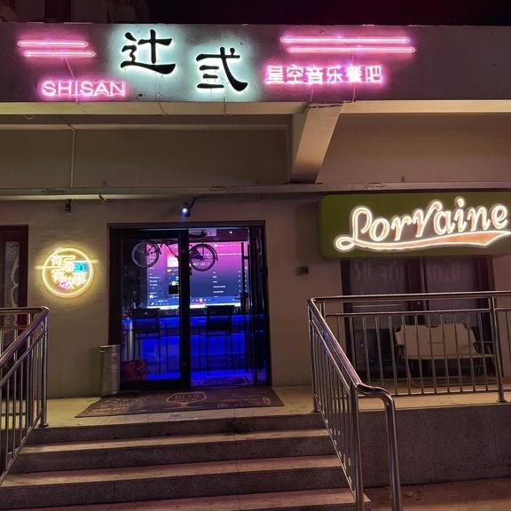 辻弎星空音乐餐吧