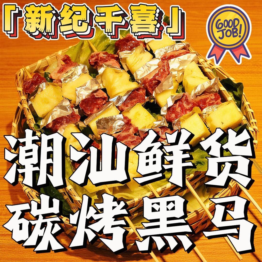 纪千喜·潮汕日鲜碳烤