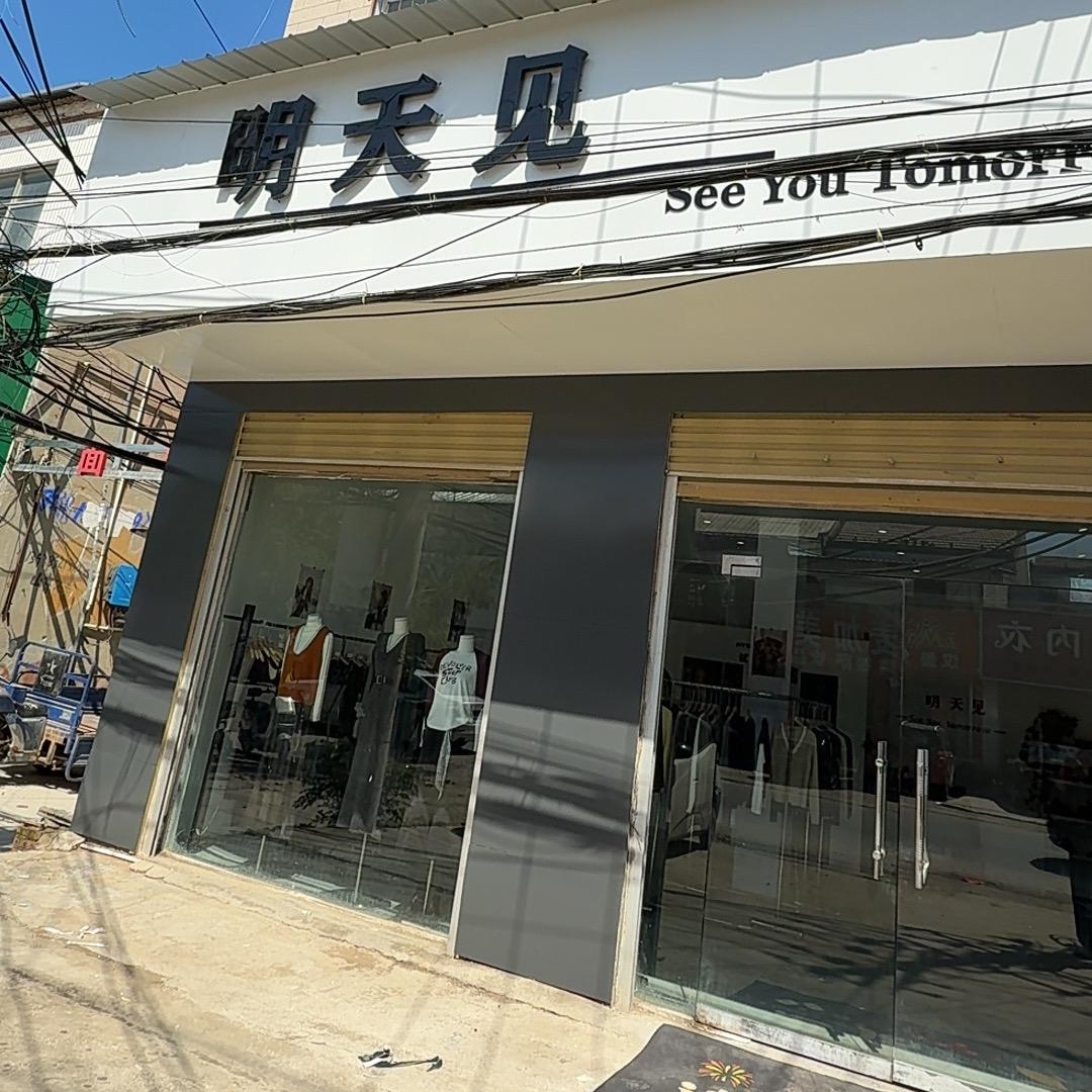 蓼堤～明天见女装