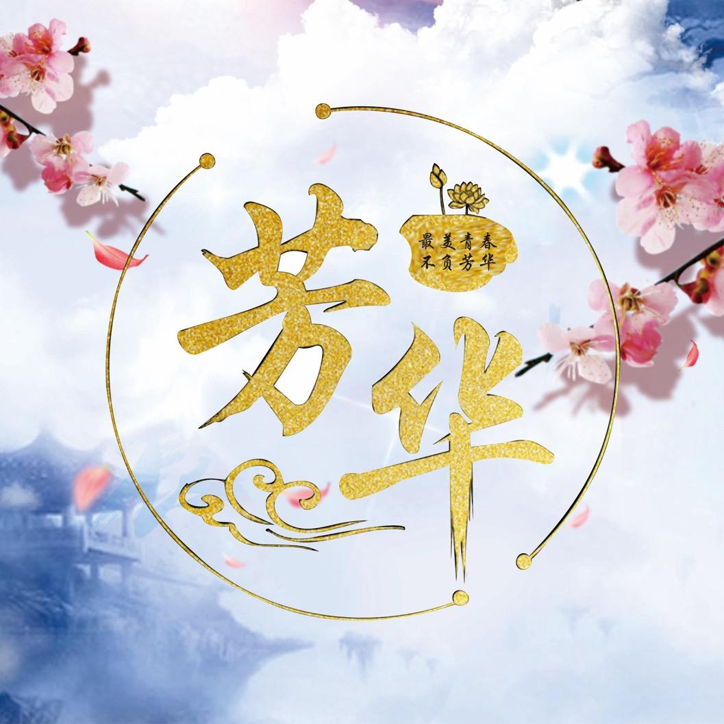 芳华美容美甲店官方号