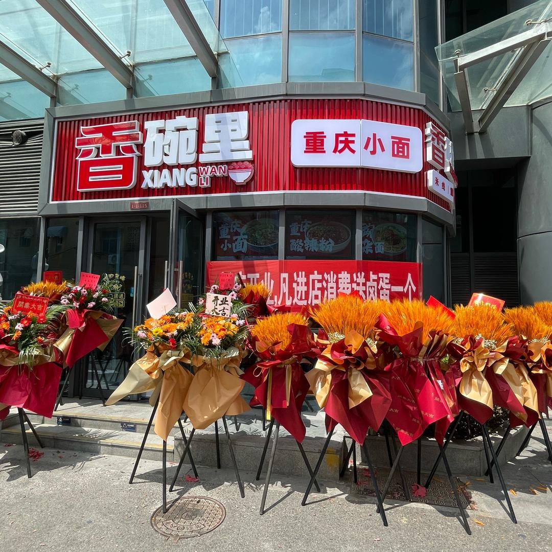香碗里重庆小面