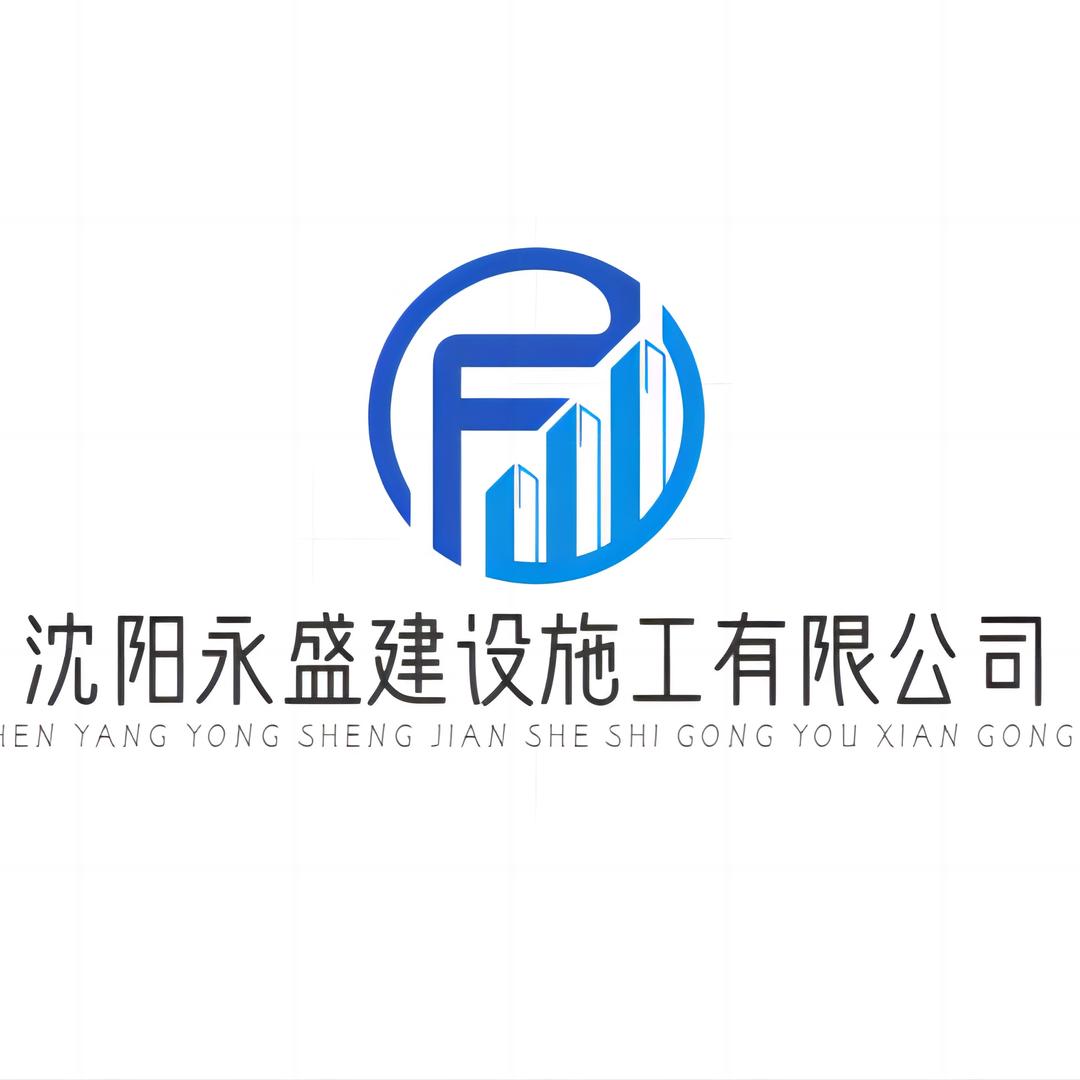 沈阳永盛建设施工有限公司，全国合作