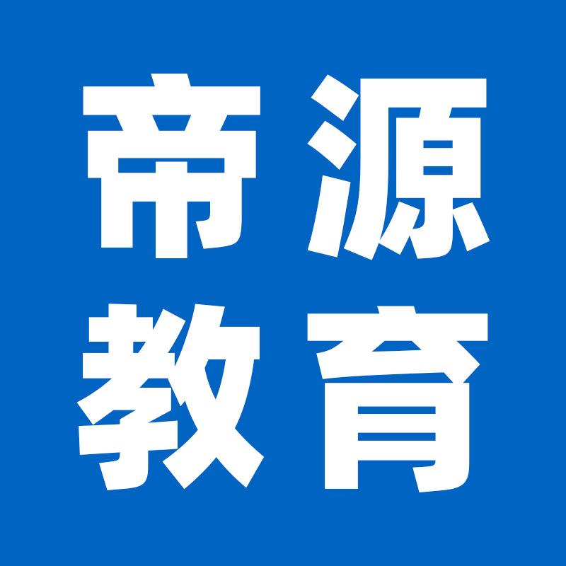 帝源教育图书旗舰店初中号