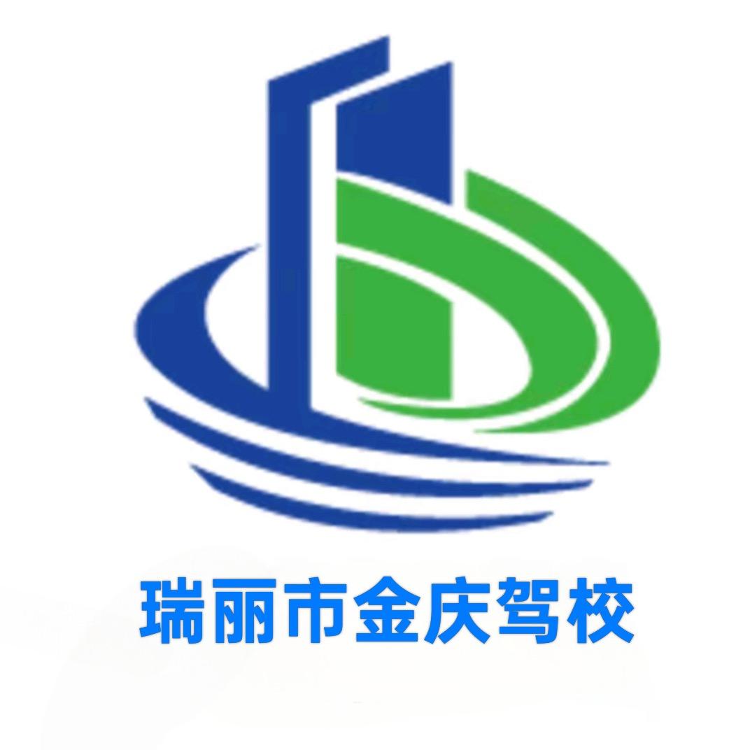 瑞丽金庆驾校（原金孔雀驾校）
