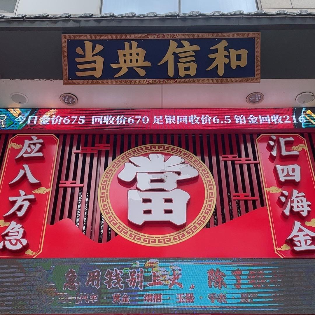 和信典当
