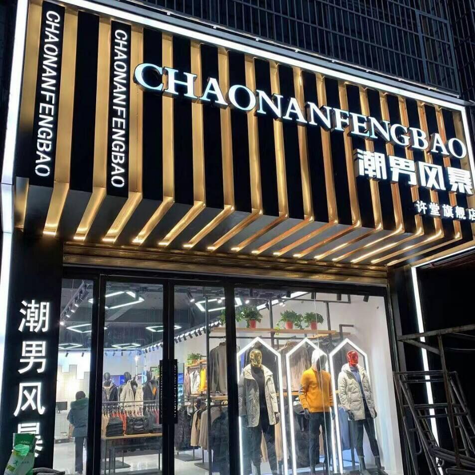 许堂潮男风暴店