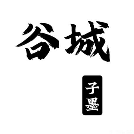 谷城子墨