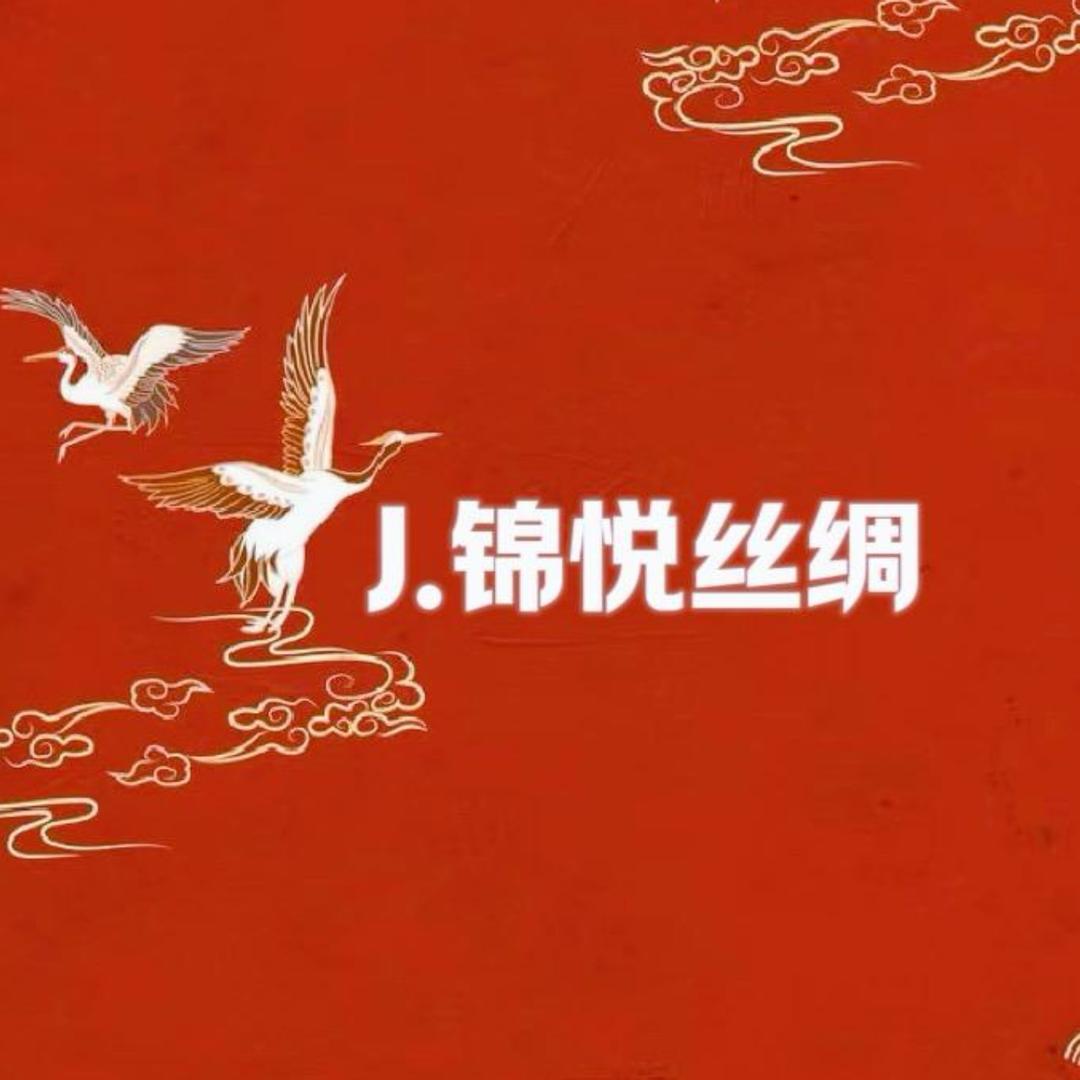 锦悦丝绸（现货号）