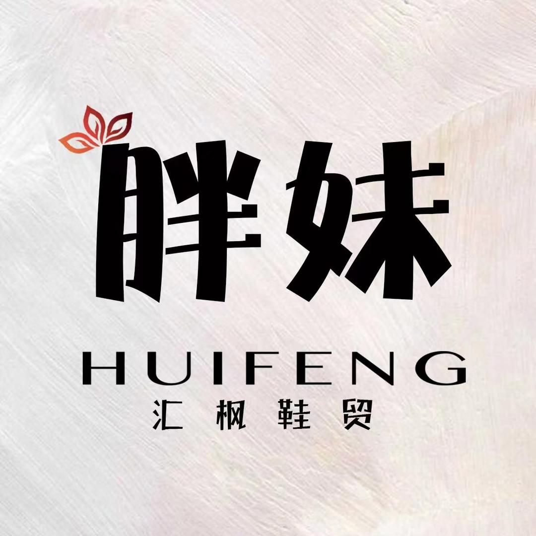 汇枫鞋贸_胖妹