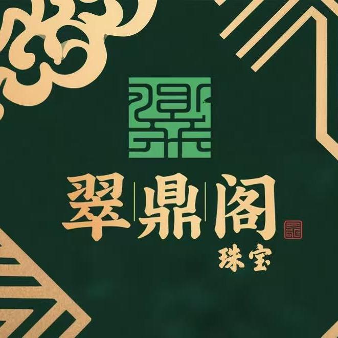翠鼎阁珠宝