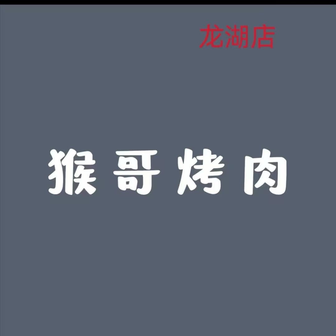 猴哥烤肉（龙湖文昌路店）