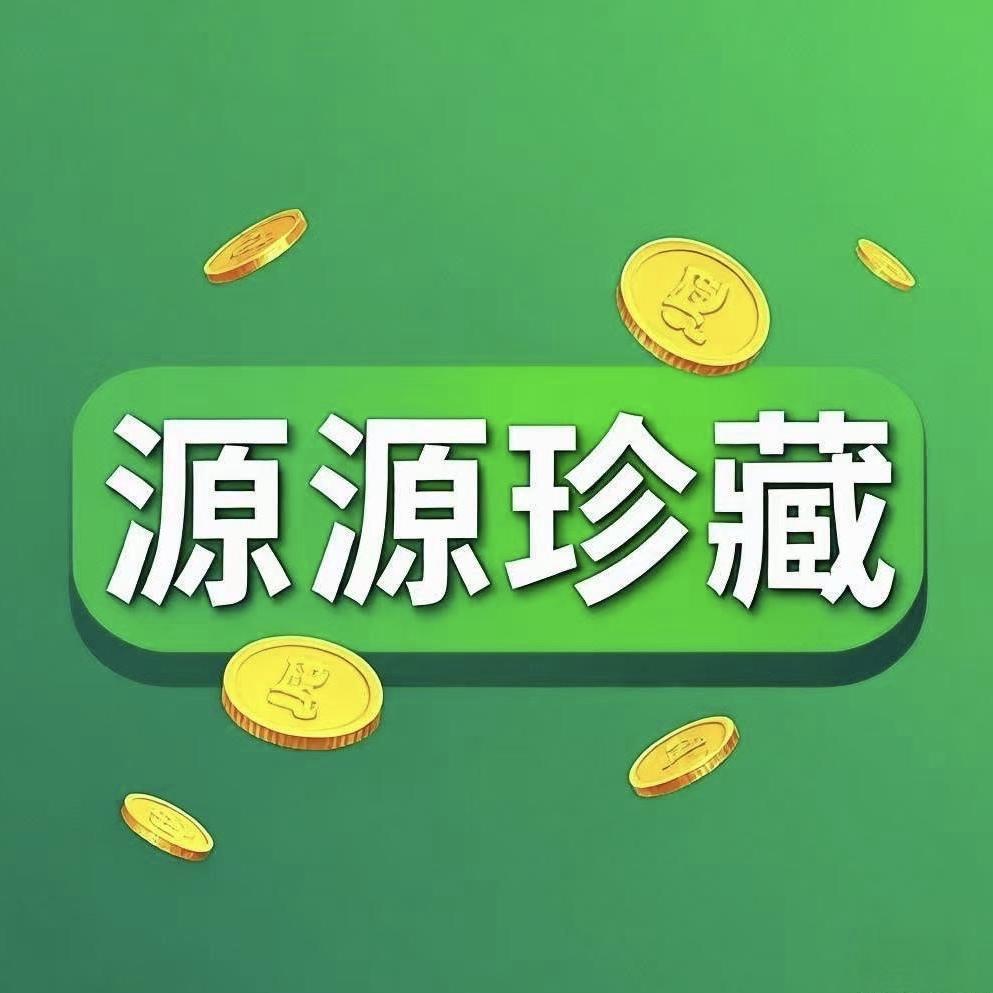 源源钱币