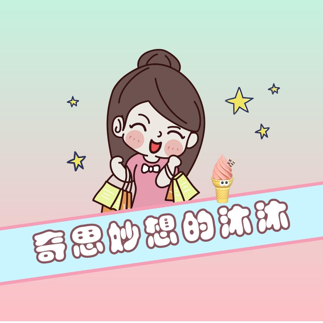 奇思妙想的沐沐