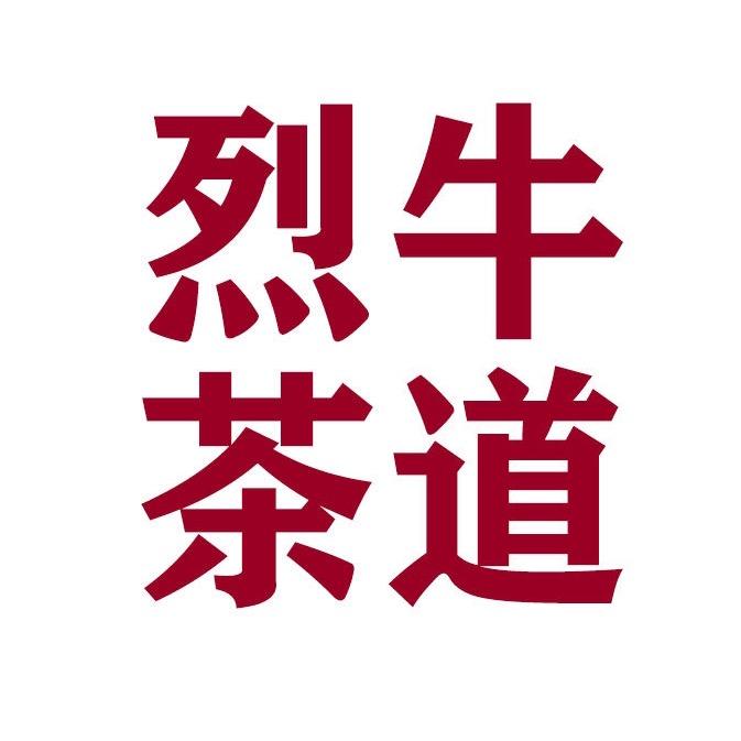 烈牛茶道