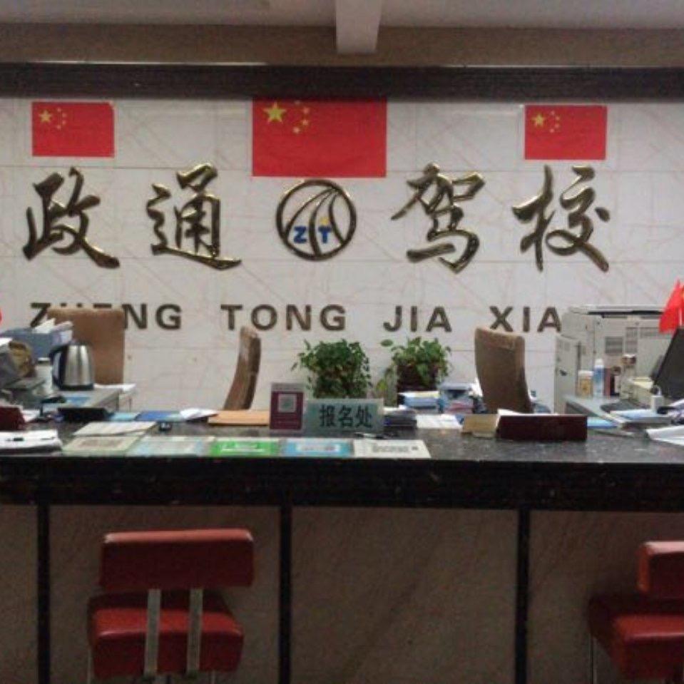 政通驾校桑