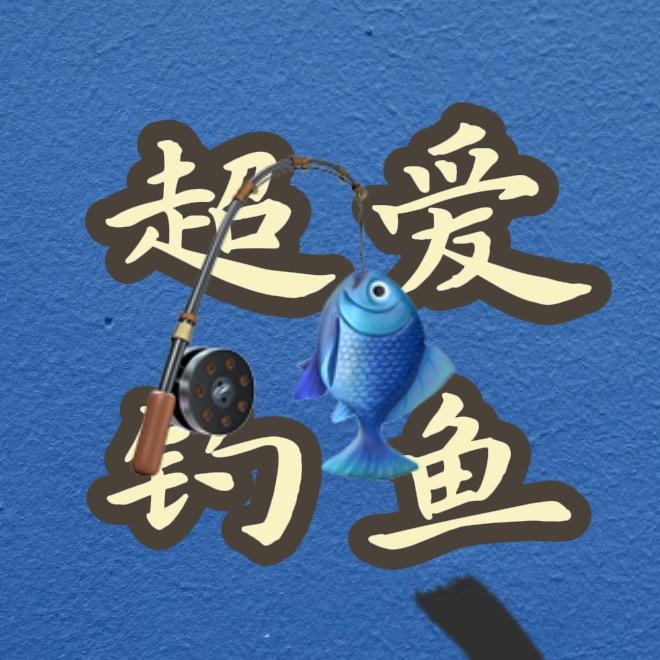小超爱钓鱼