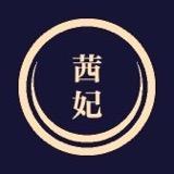 茜妃