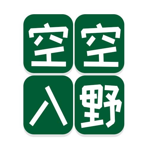 空空入野