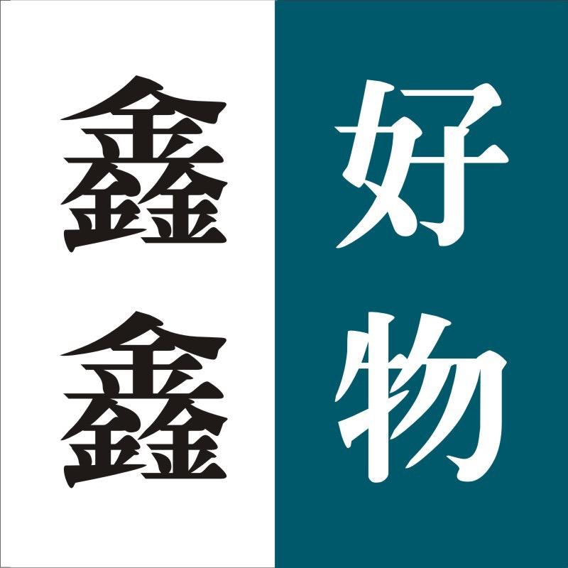 鑫鑫精选好物