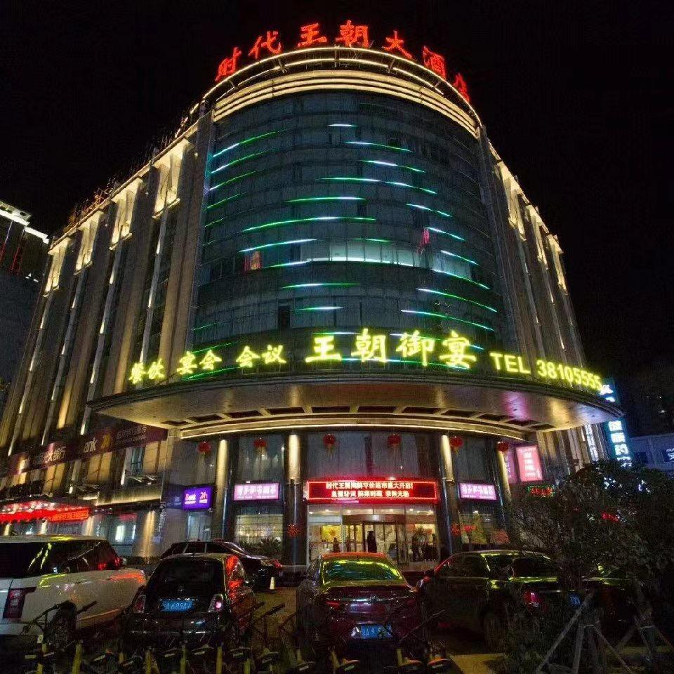 时代王朝大酒店