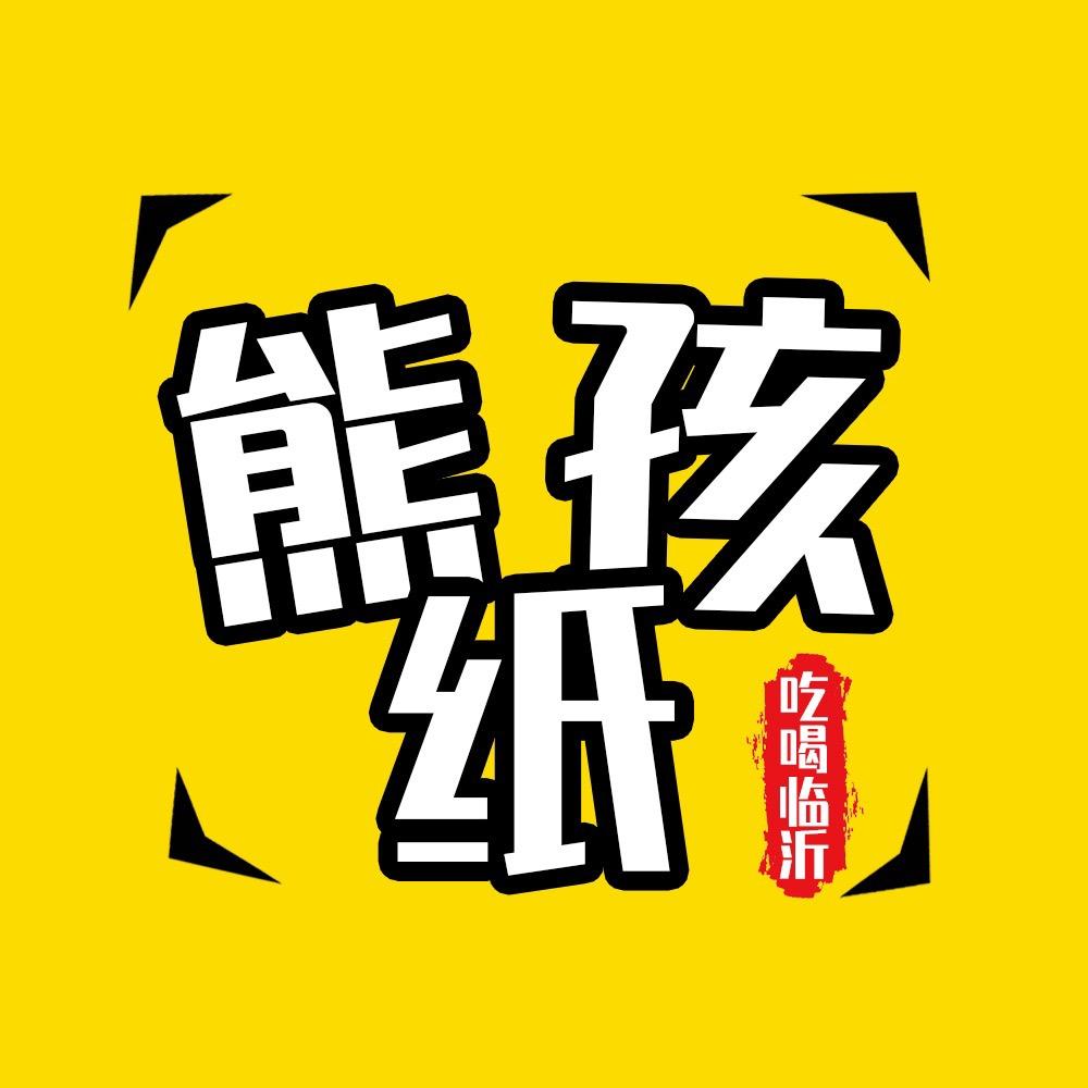 临沂熊孩纸