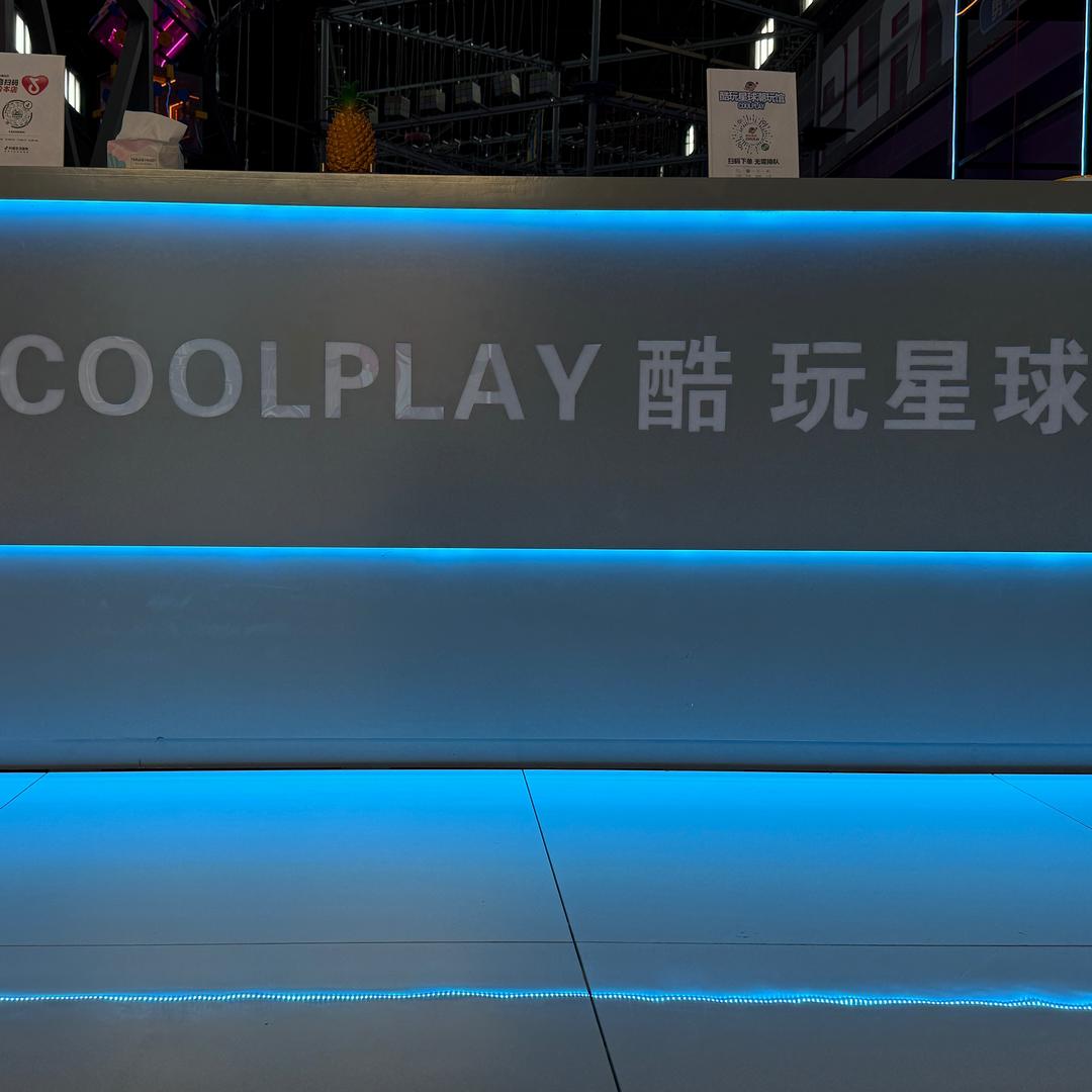 COOLPLAY酷玩星球🌎
