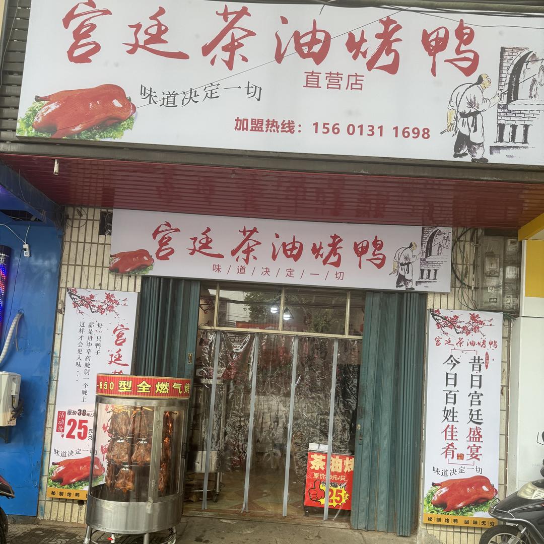 宫廷茶油烤鸭（文港店）