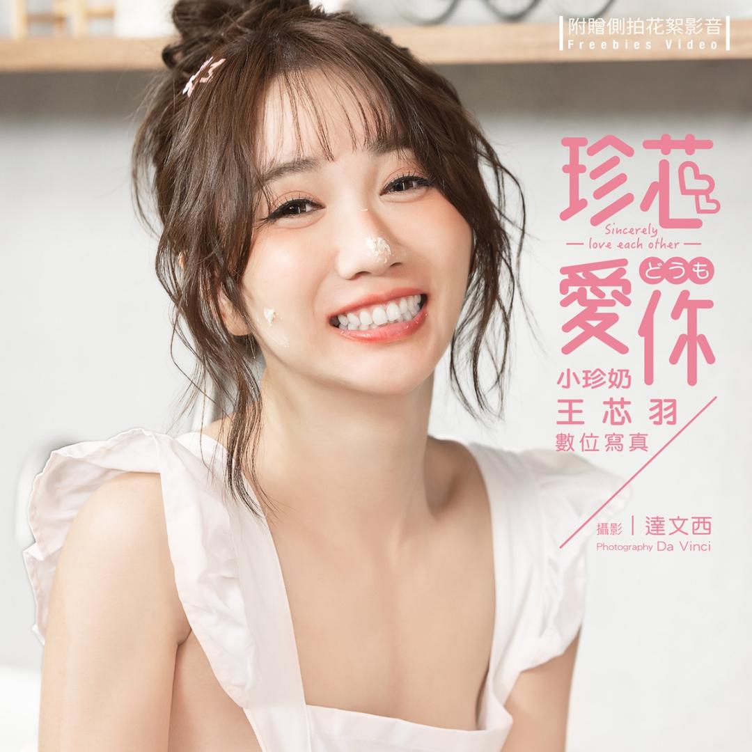 小珍奶 王芯羽
