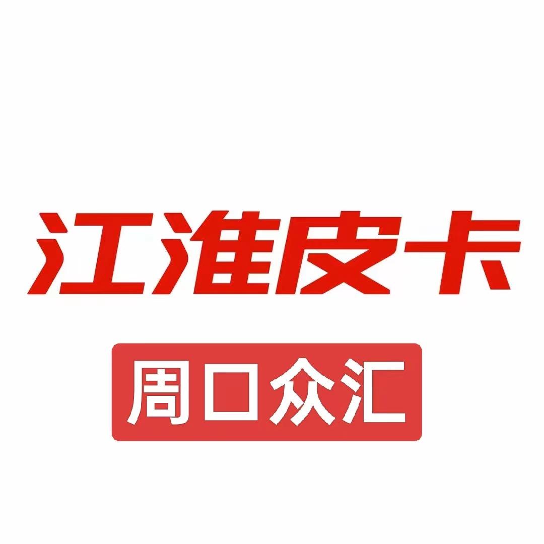 江淮皮卡周口众汇4S店