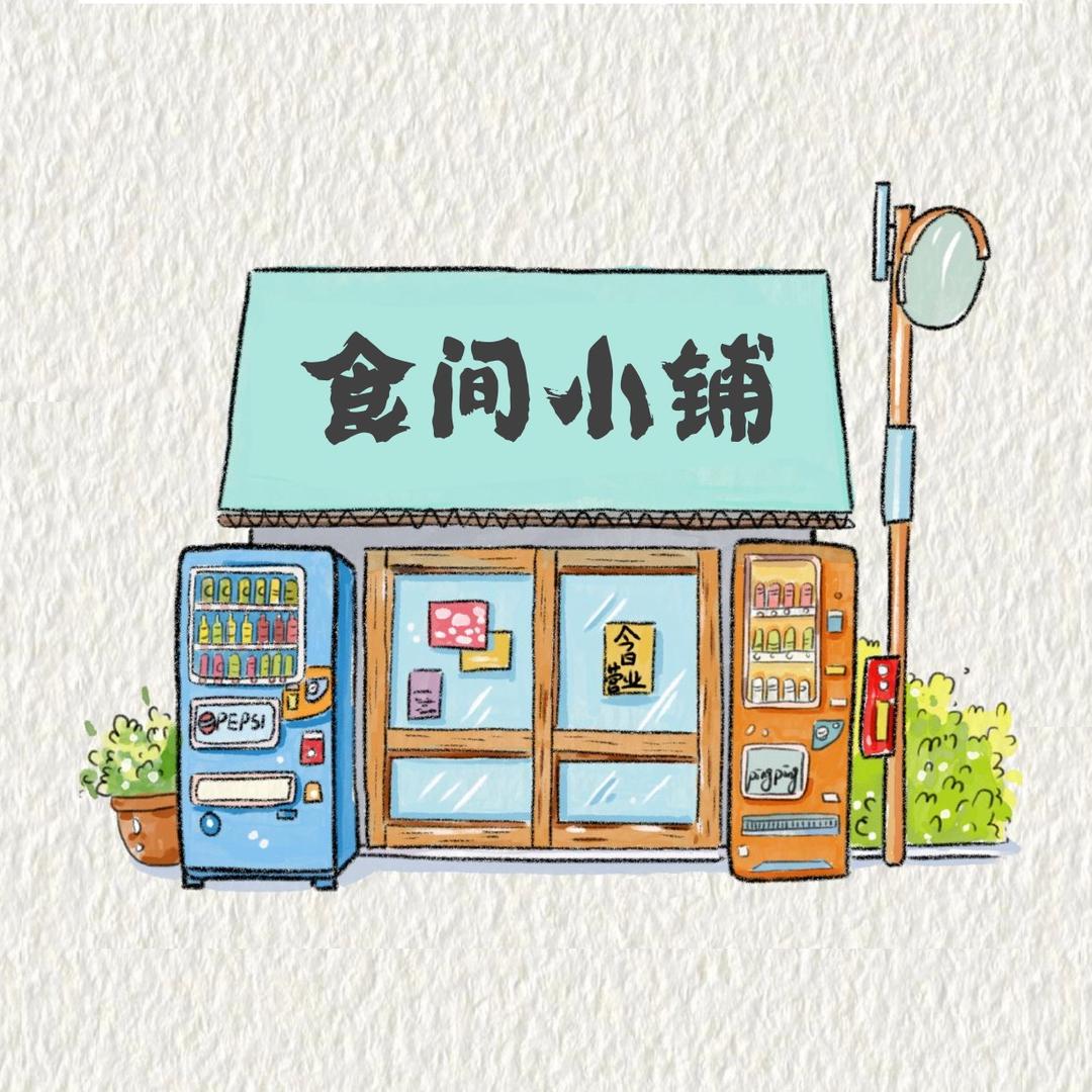 食间小铺