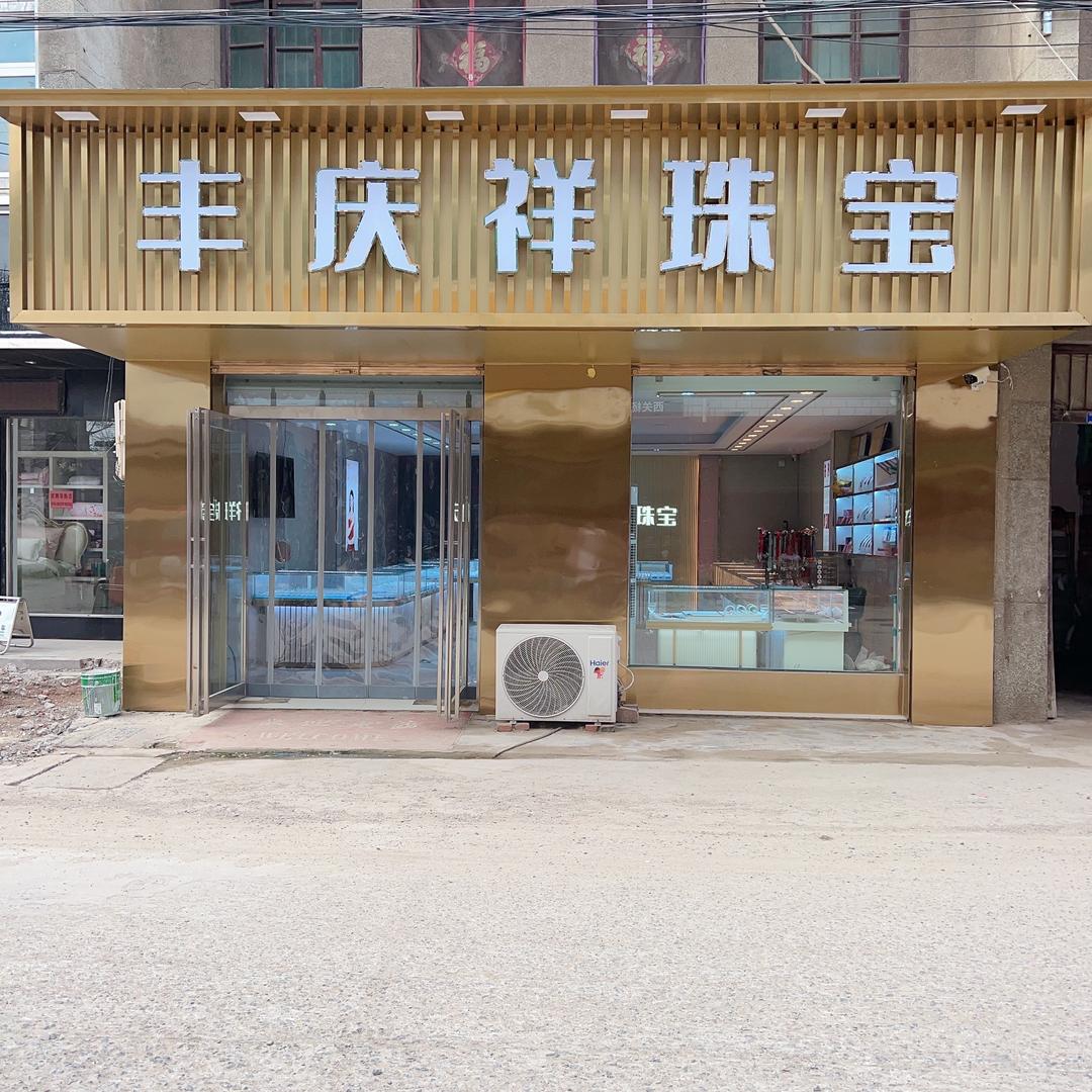 丰庆祥珠宝老城镇店