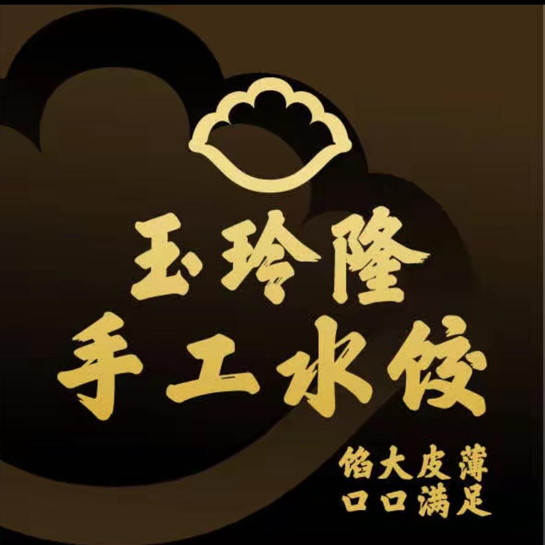 玉玲隆手工水饺