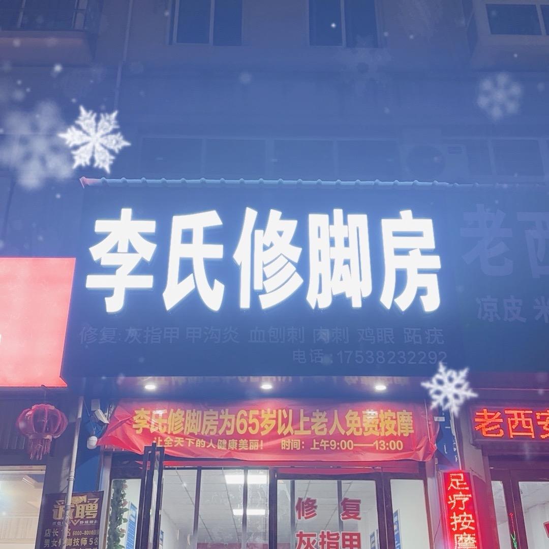 李氏修脚房社旗长虹桥店