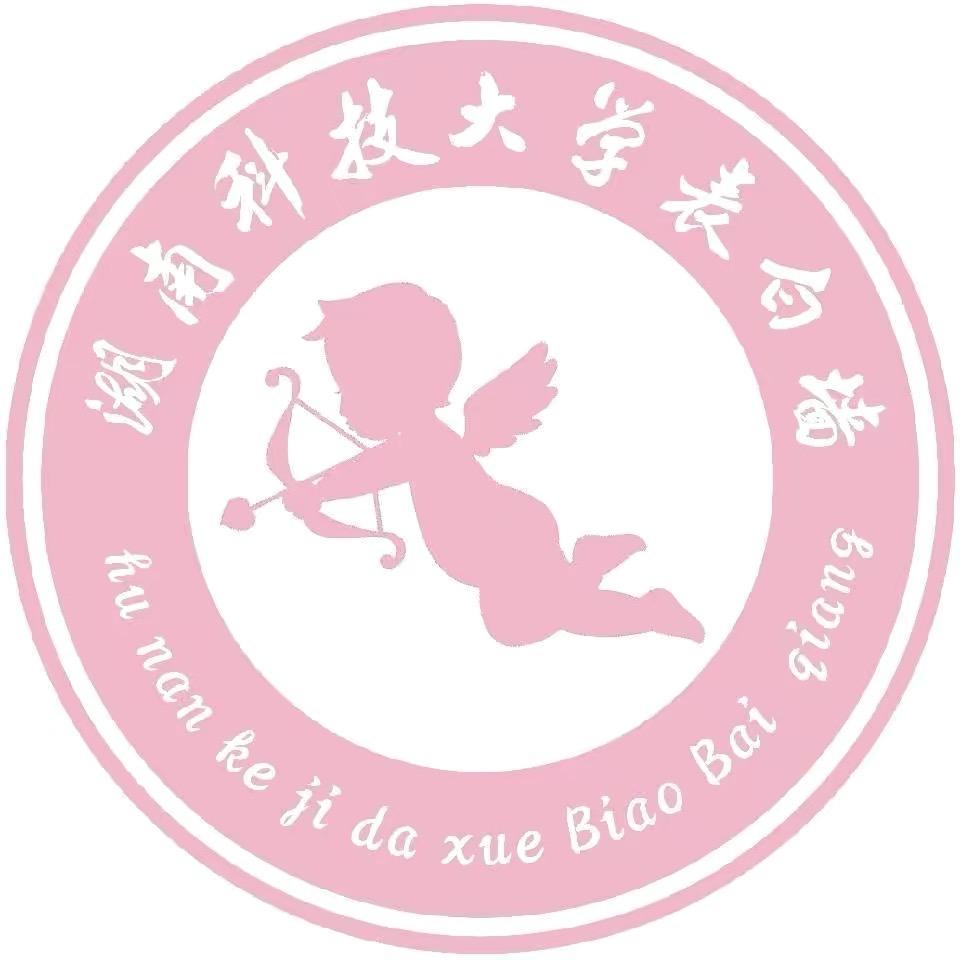 湖南科技大学表白墙