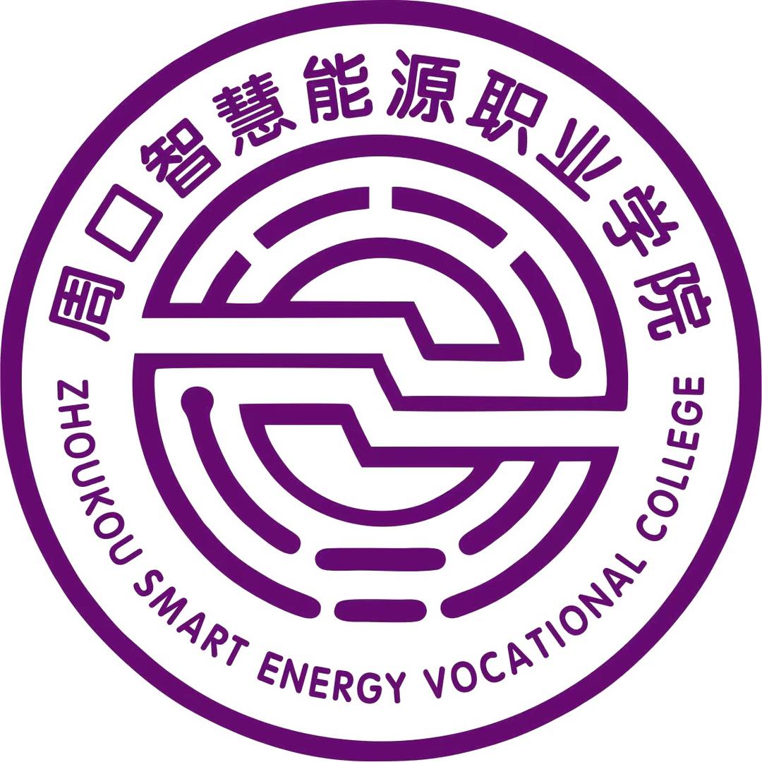 周口智慧能源职业学院李老师