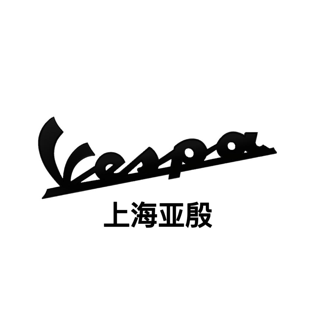 Vespa上海亚殷