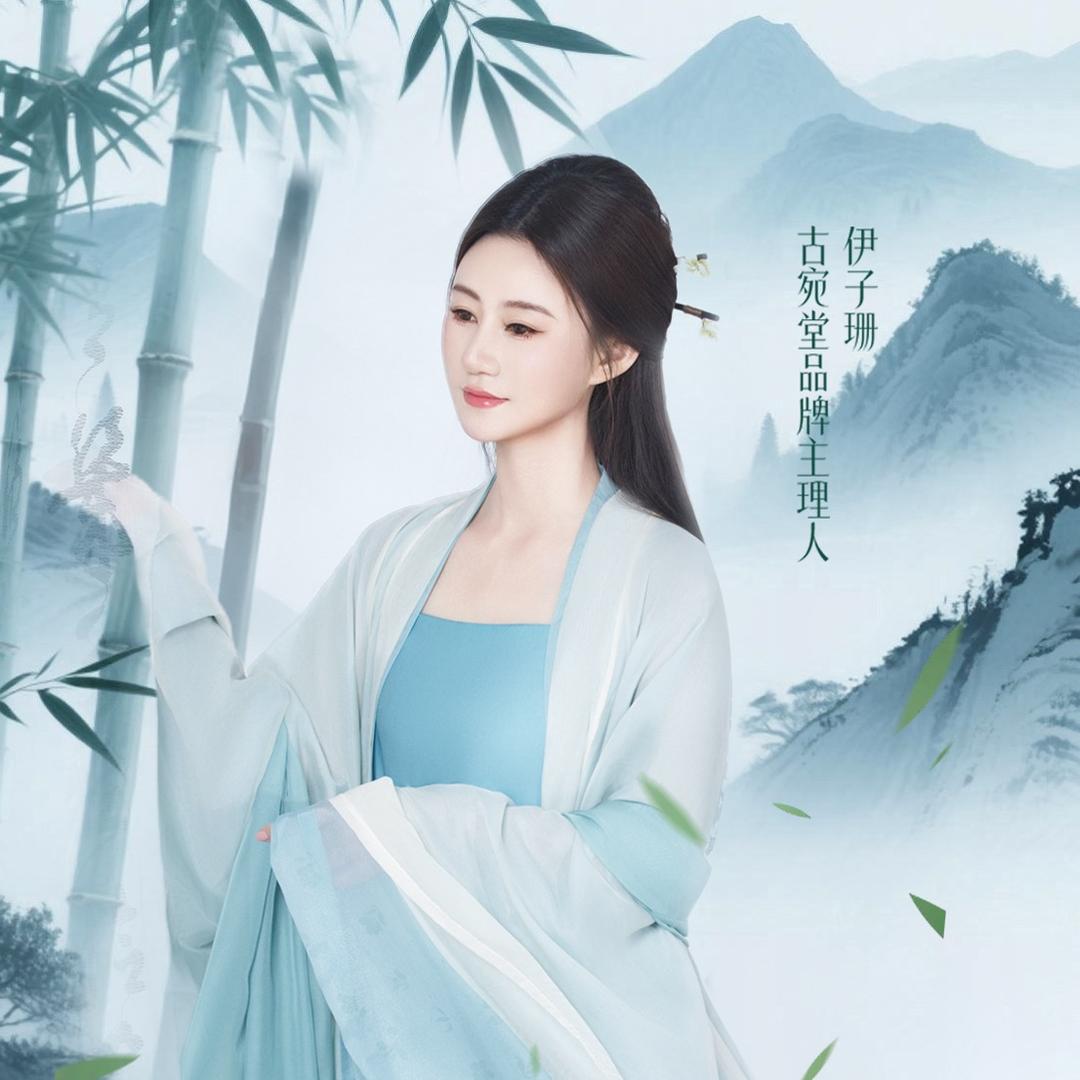 伊子珊🦋