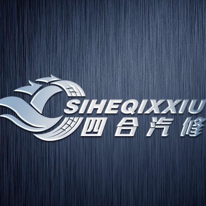 枝江市四合汽车修理有限公司