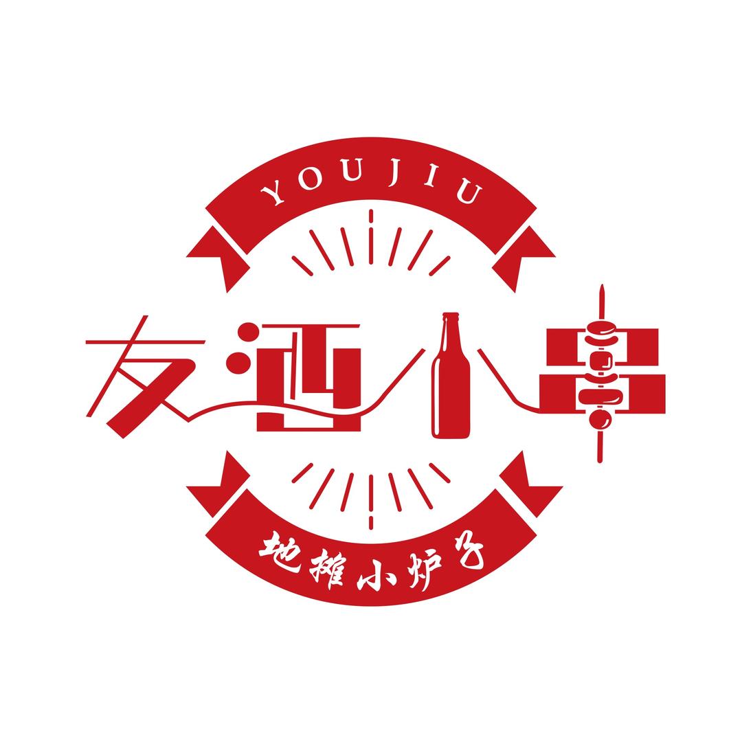 友酒小串