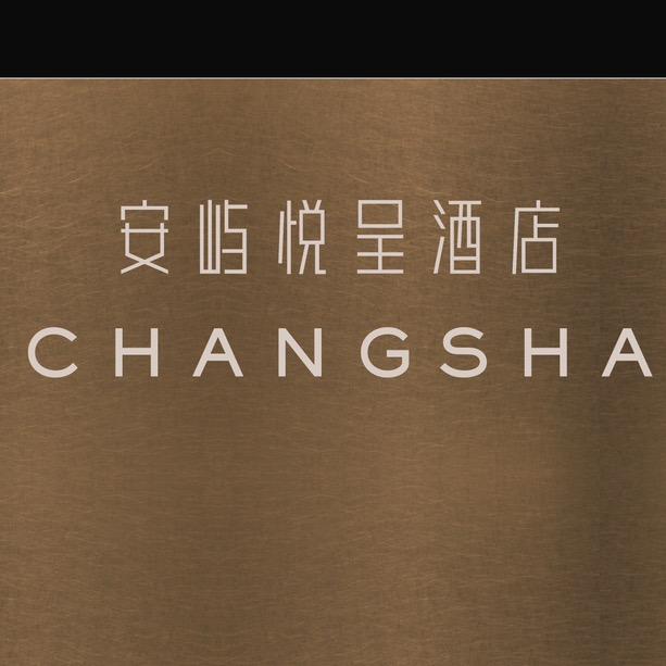 安屿悦呈酒店