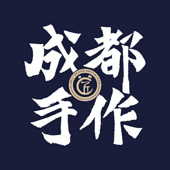 天府非遗成都手作