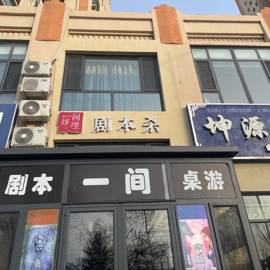 一间推理剧本杀