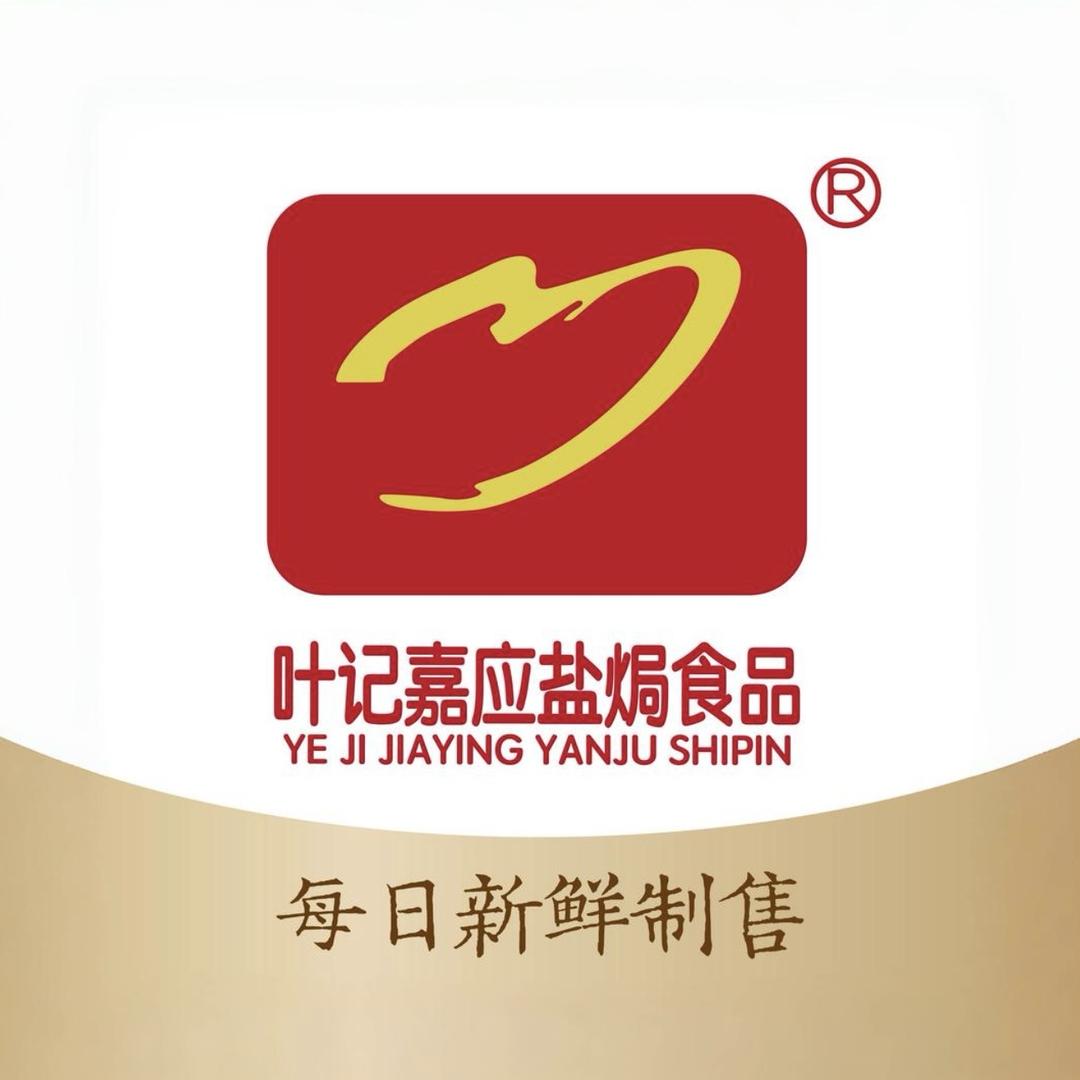 叶记嘉应盐焗食品(九鼎店)专用号