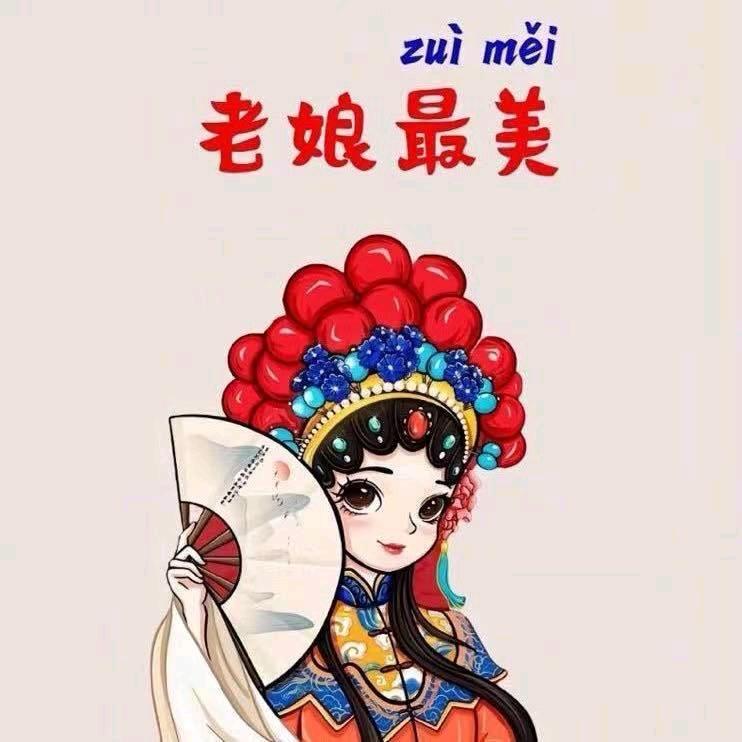 老娘最美