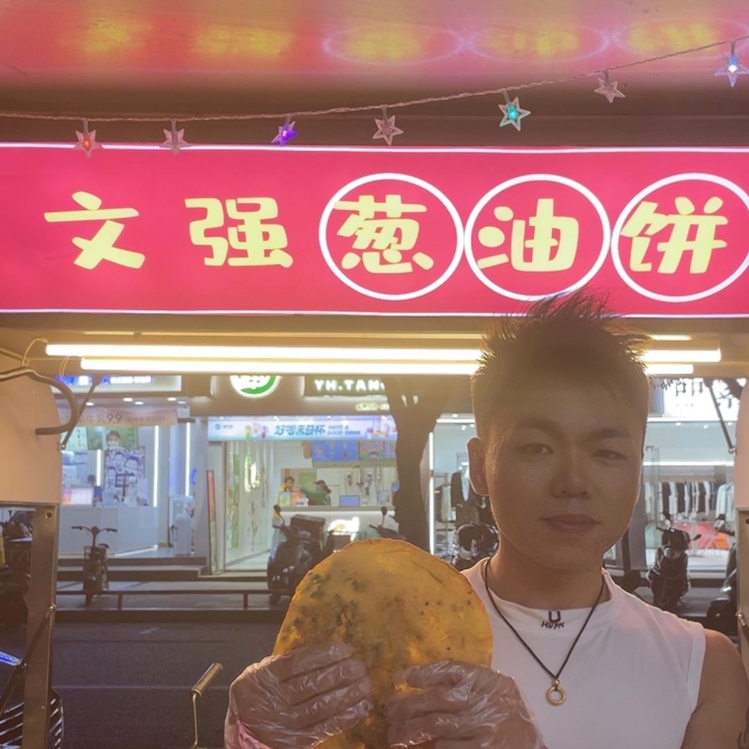 文强葱油饼