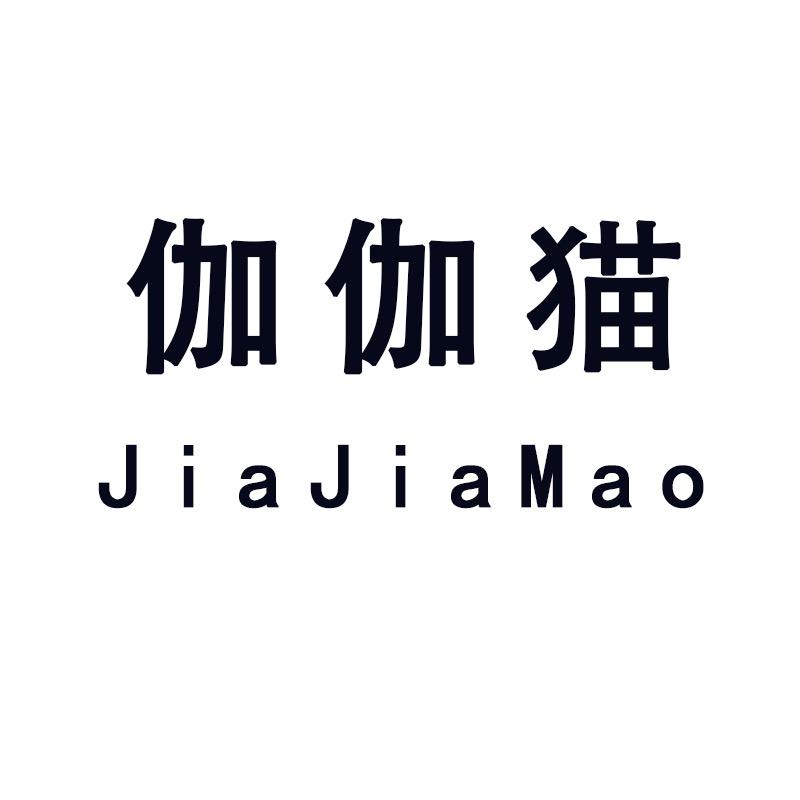 伽伽猫童装服饰店