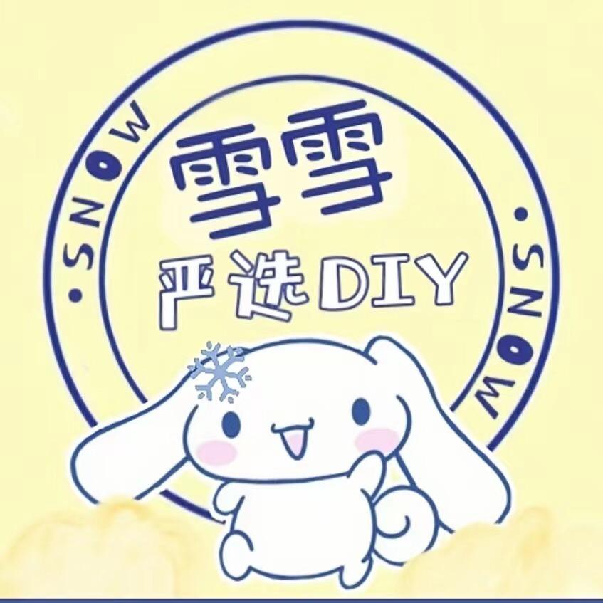 雪雪严选DIY💕